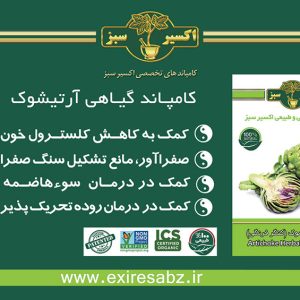 کامپاند آرتیشوک یا کامپاند ضد چربی خون، کامپاند ضد کلسترول بد، کامپاند کبد چرب