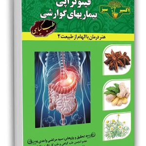کتاب فیتوتراپی بیماری های گوارشی