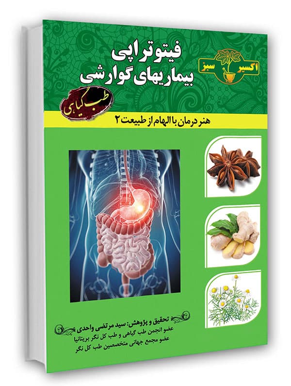 کتاب فیتوتراپی بیماری های گوارشی