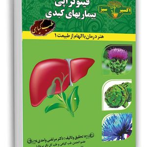 فیتوتراپی بیماری های کبدی