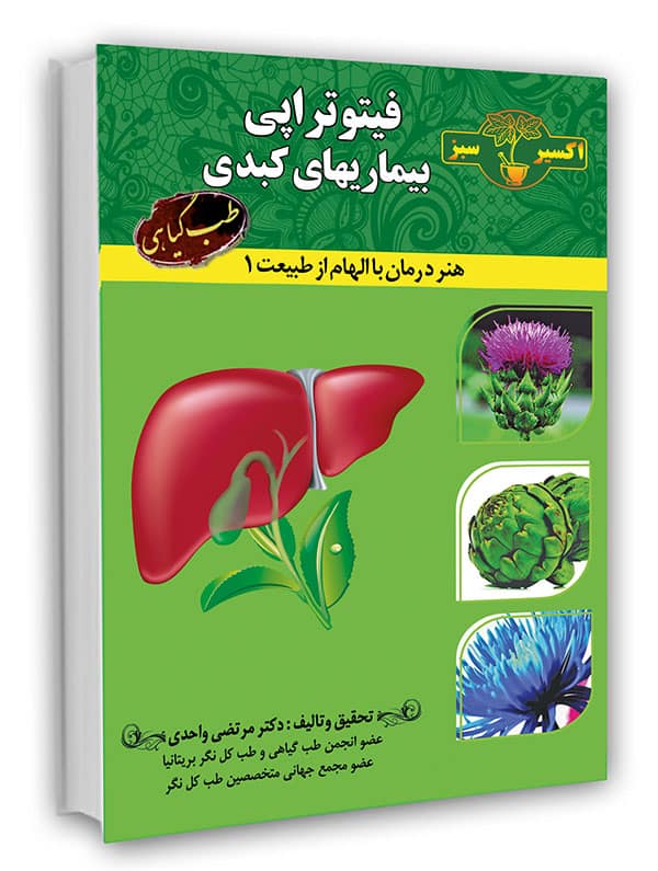 فیتوتراپی بیماری های کبدی